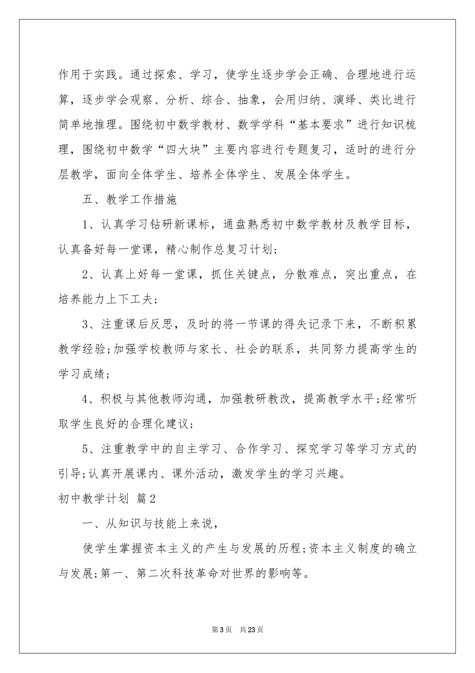 初中教学参考计划集锦九篇_第3页