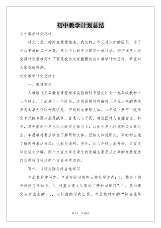 初中教学参考计划参考总结