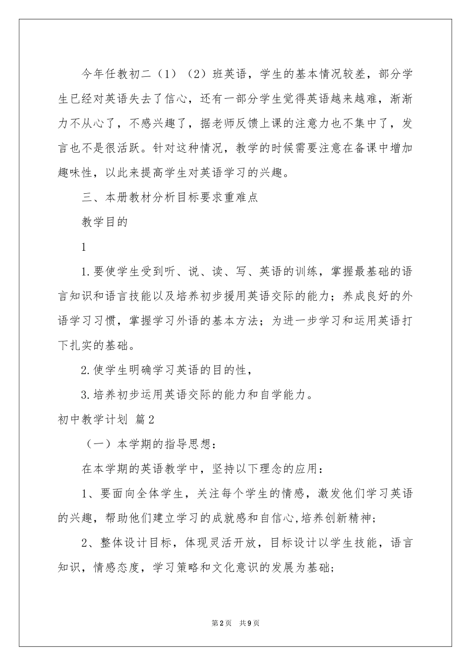 初中教学参考计划模板汇编四篇_第2页