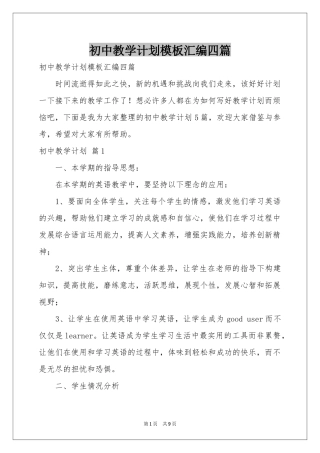 初中教学参考计划模板汇编四篇