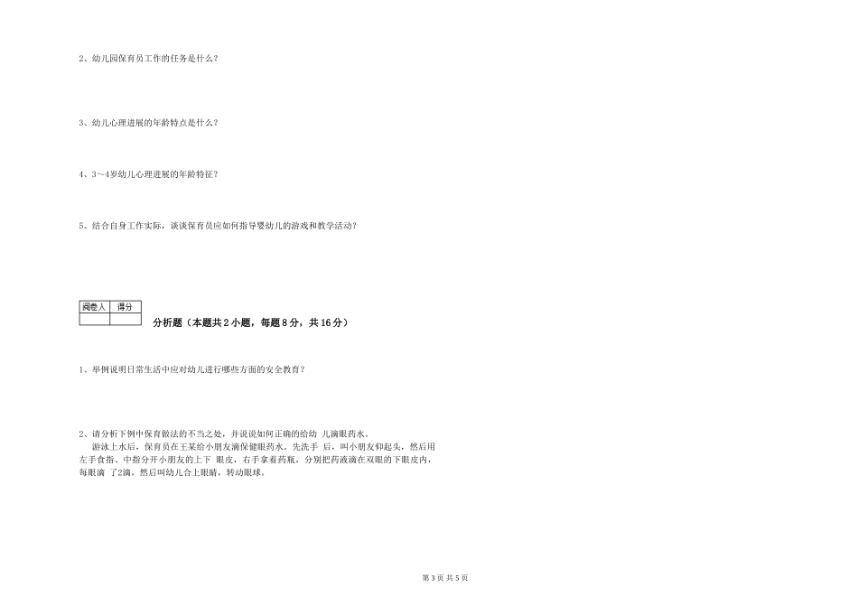 2019年五级保育员全真模拟考试试题A卷-附解析_第3页