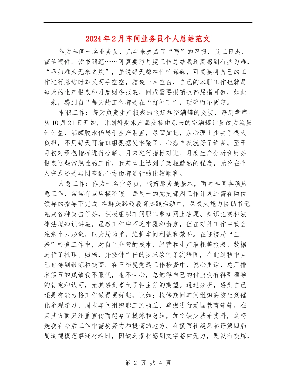 2024年2月车间业务员个人总结范文_第2页