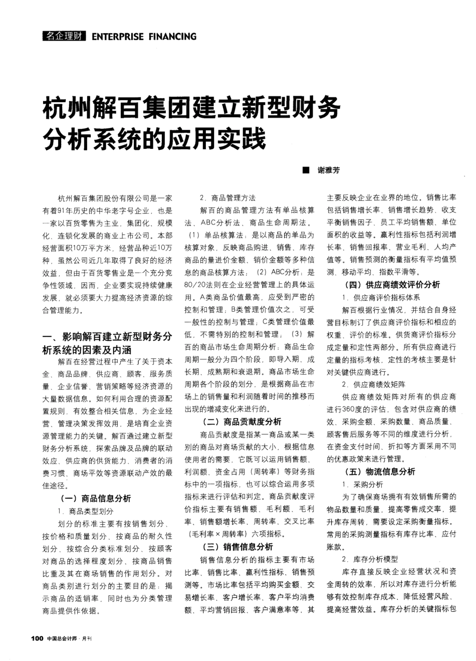 杭州解百集团建立新型财务分析系统的应用实践_第1页