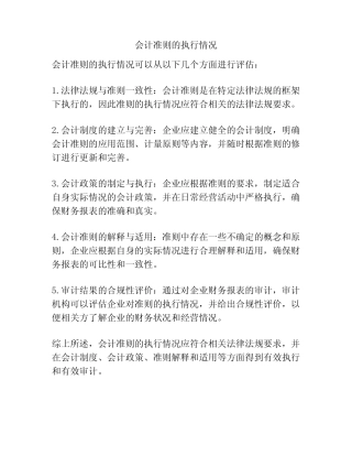 会计准则的执行情况