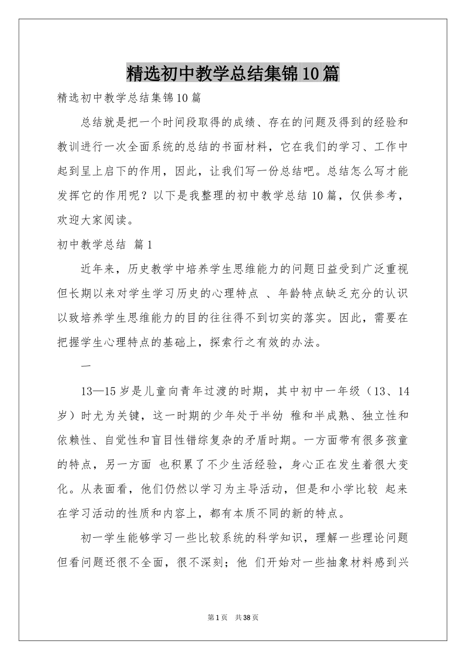 初中教学参考总结集锦10篇_第1页