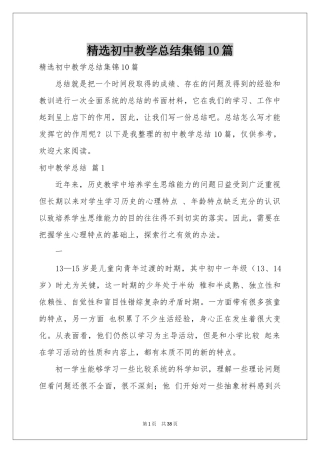 初中教学参考总结集锦10篇