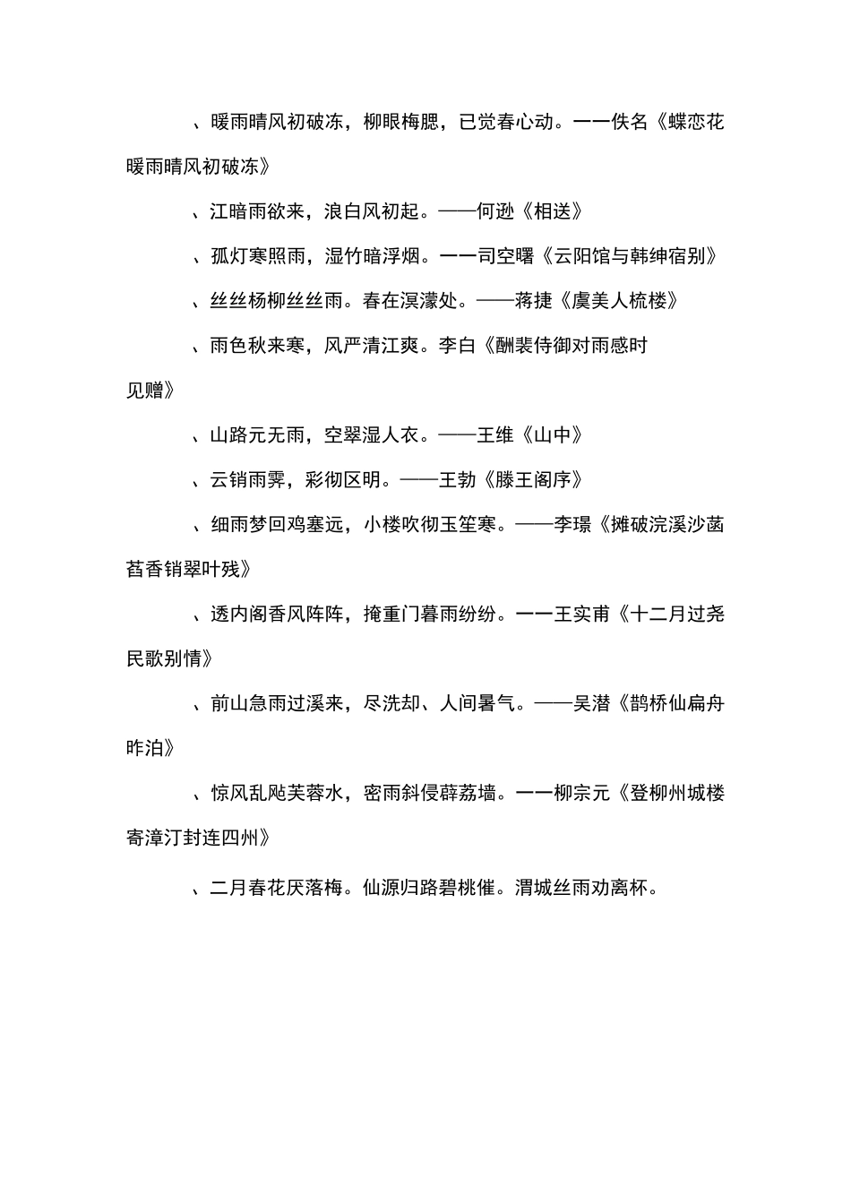 有关描写雨的诗句_第2页