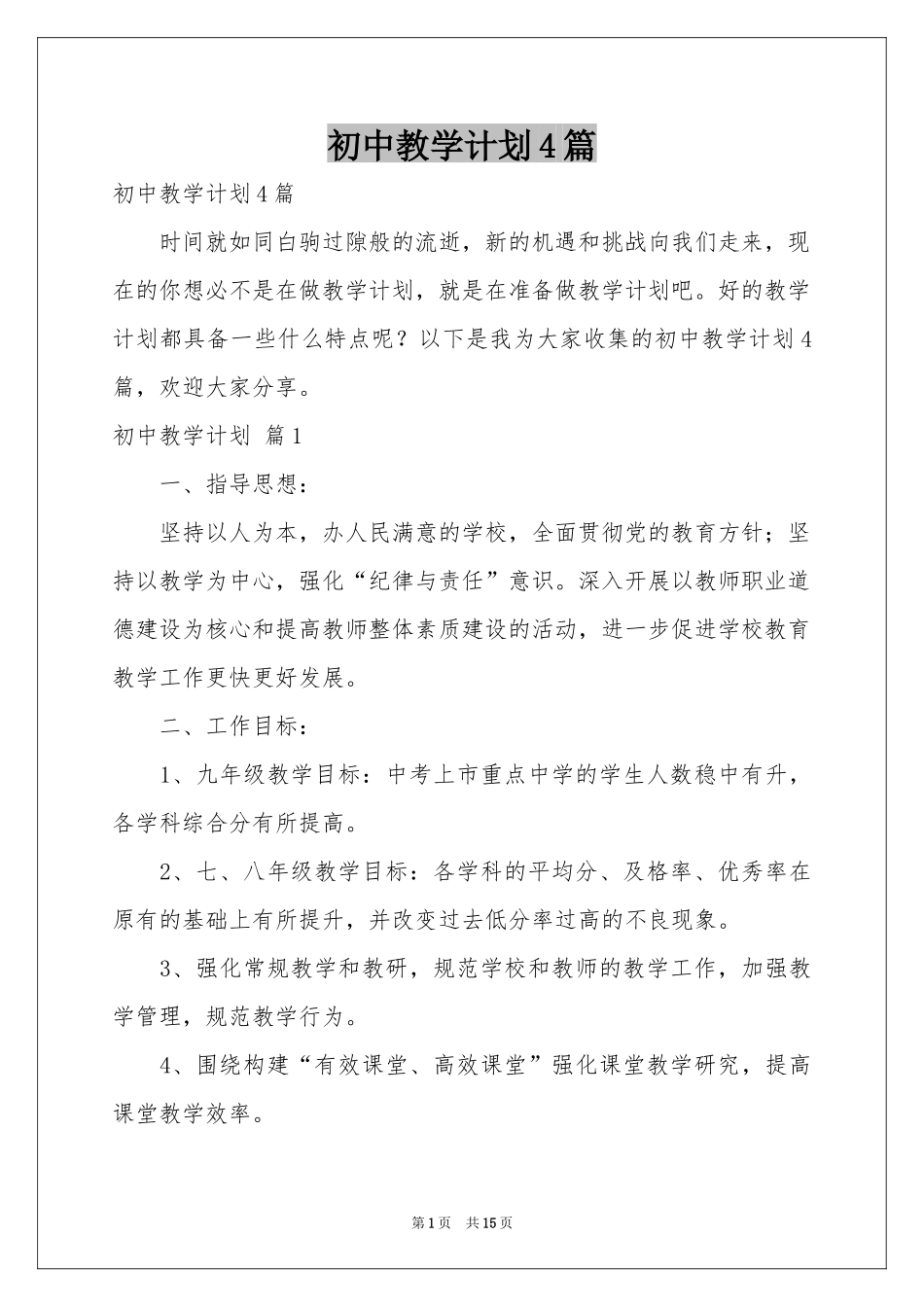 初中教学参考计划4篇_第1页