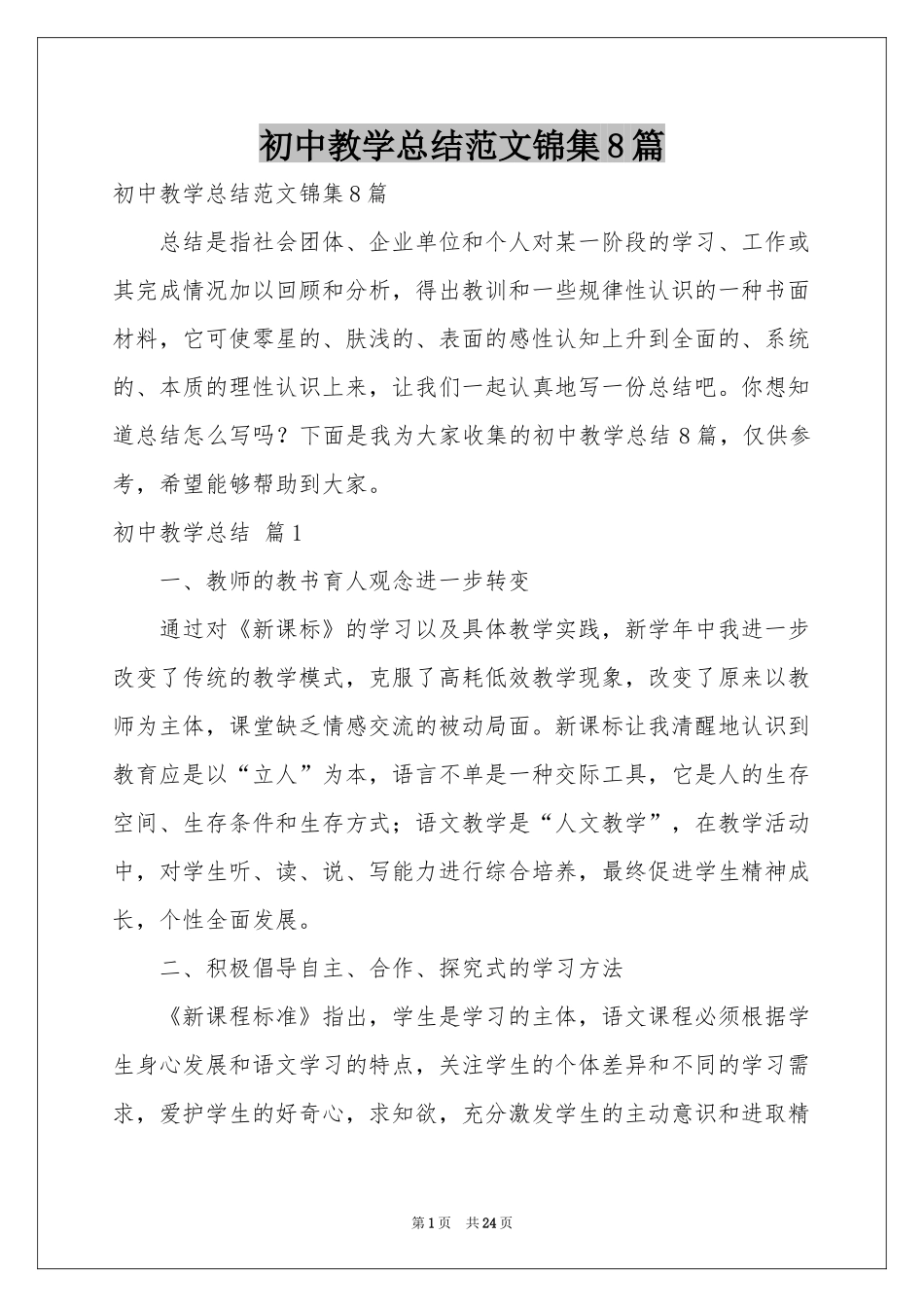 初中教学参考总结范本锦集8篇_第1页