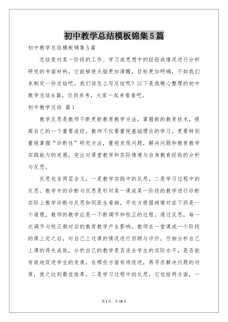 初中教学参考总结模板锦集5篇_第1页