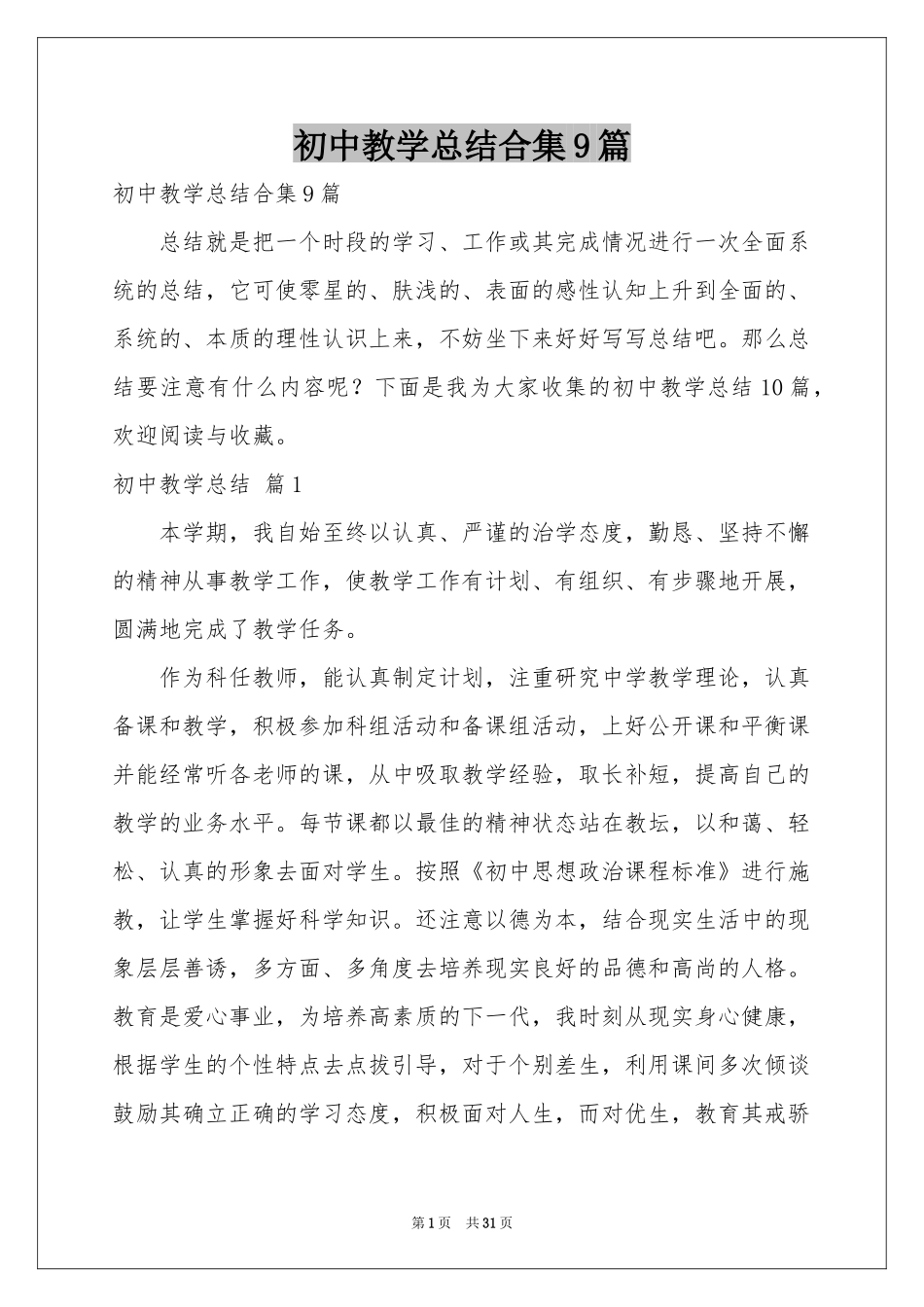 初中教学参考总结合集9篇_第1页