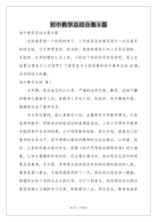 初中教学参考总结合集9篇