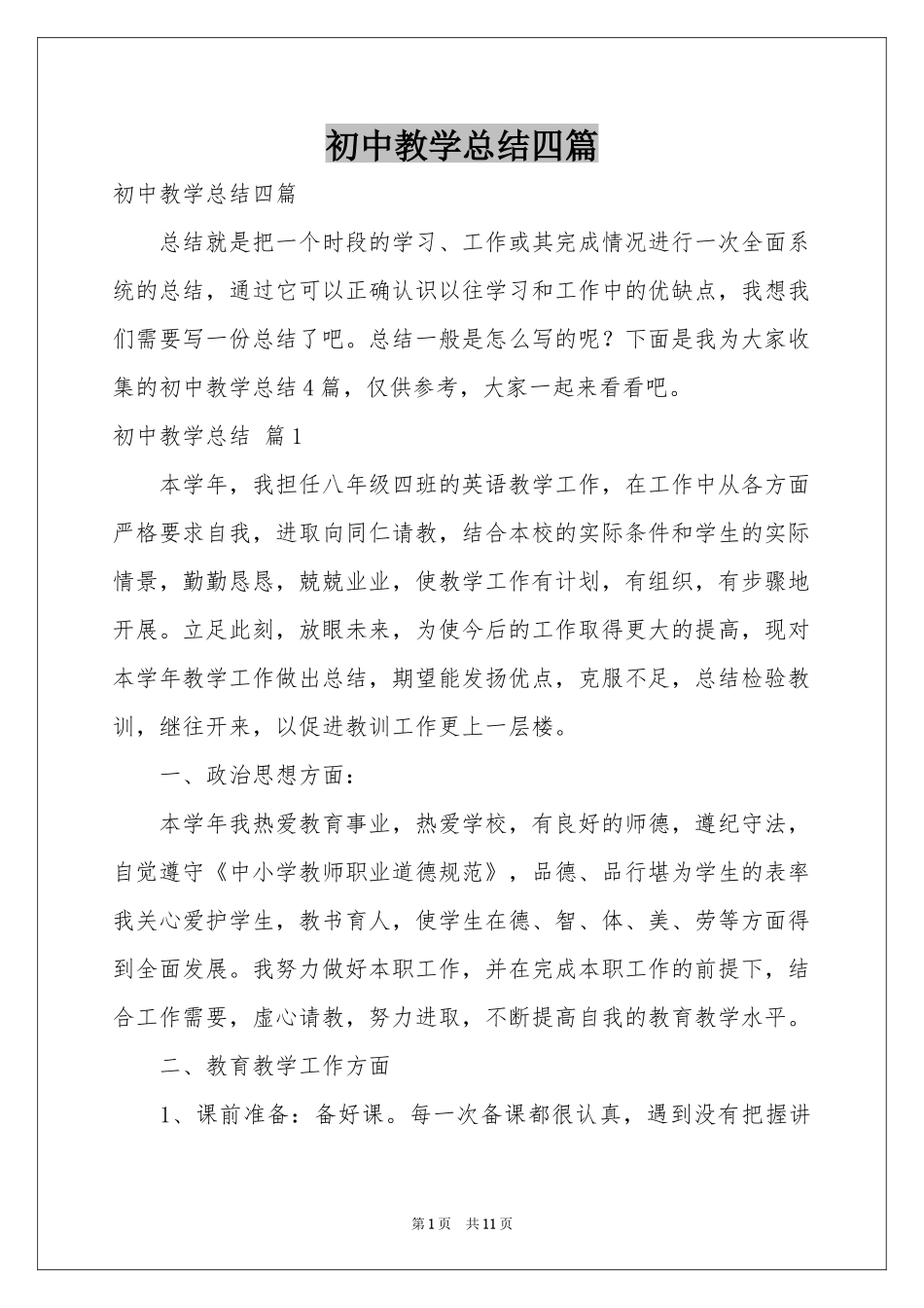 初中教学参考总结四篇_第1页