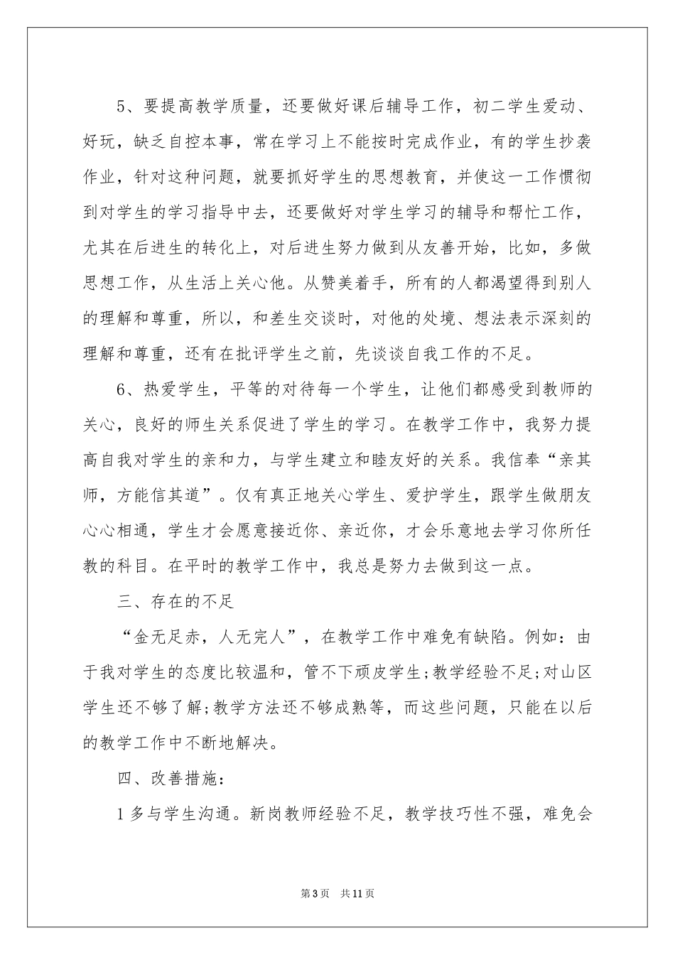 初中教学参考总结四篇_第3页