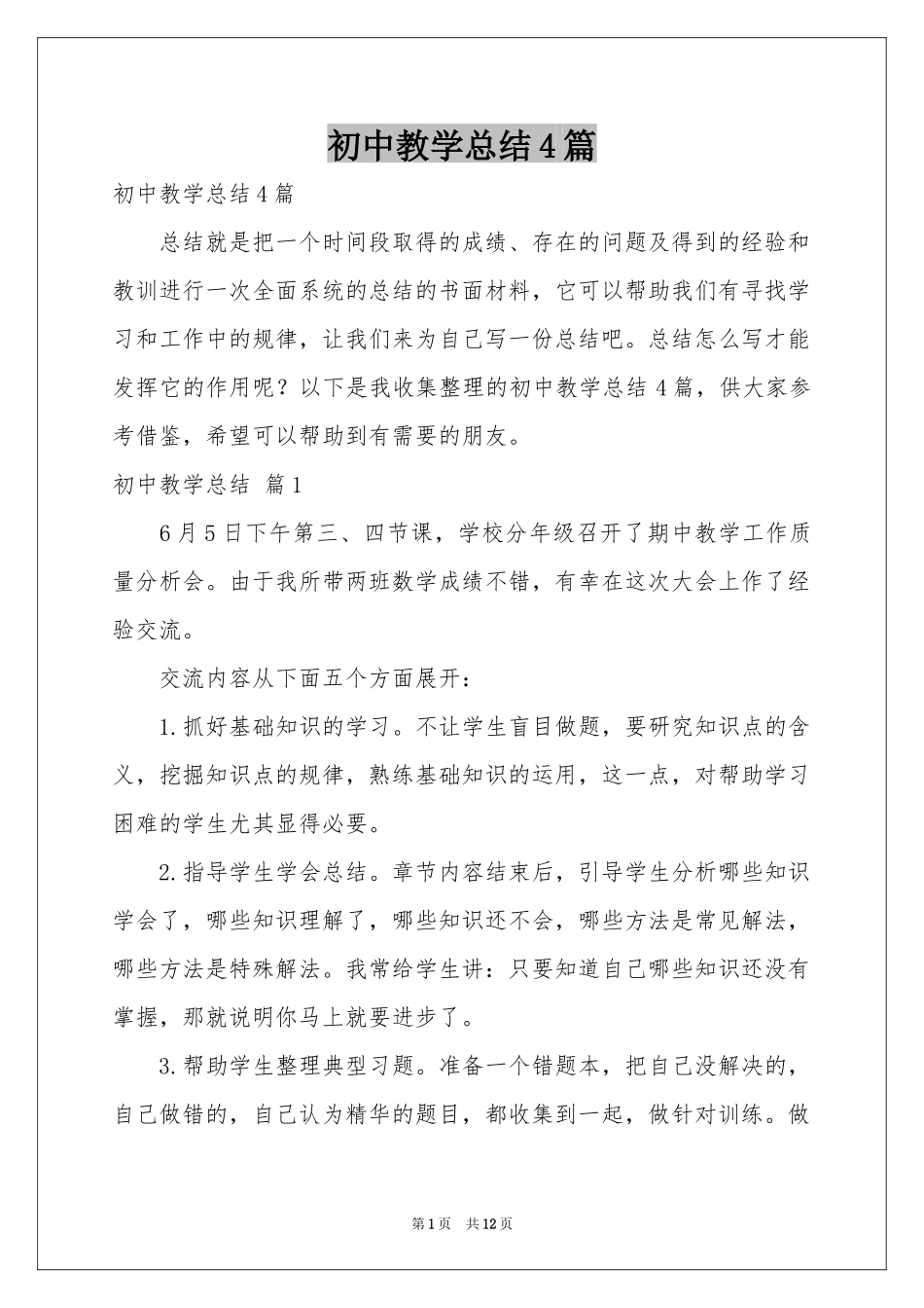 初中教学参考总结4篇_第1页