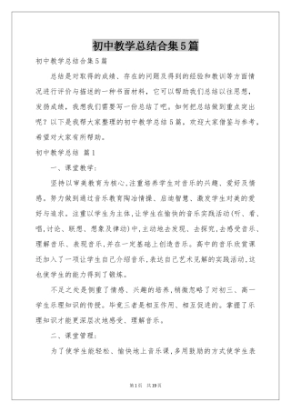 初中教学参考总结合集5篇