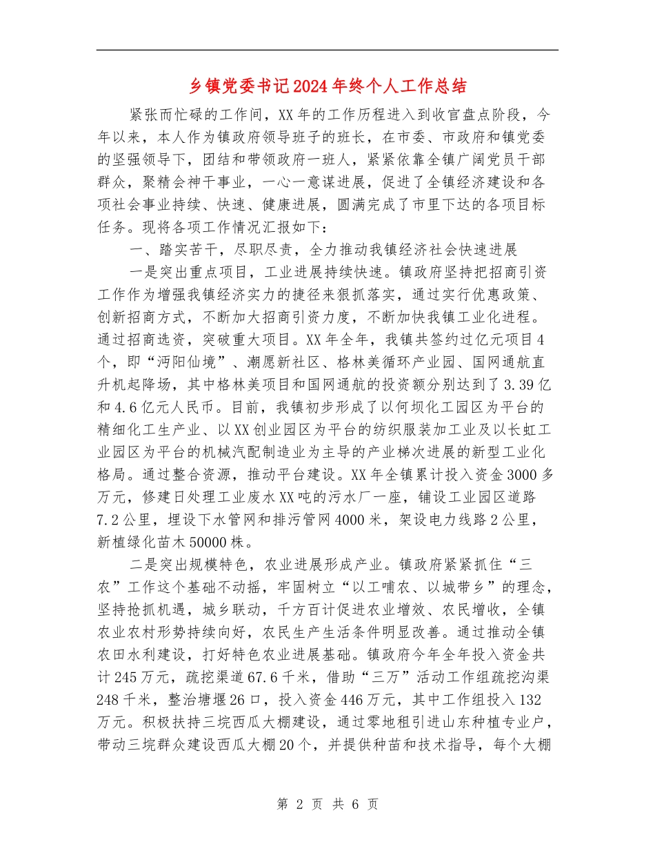 乡镇党委书记2024年终个人工作总结_第2页