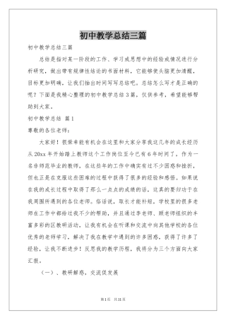 初中教学参考总结三篇