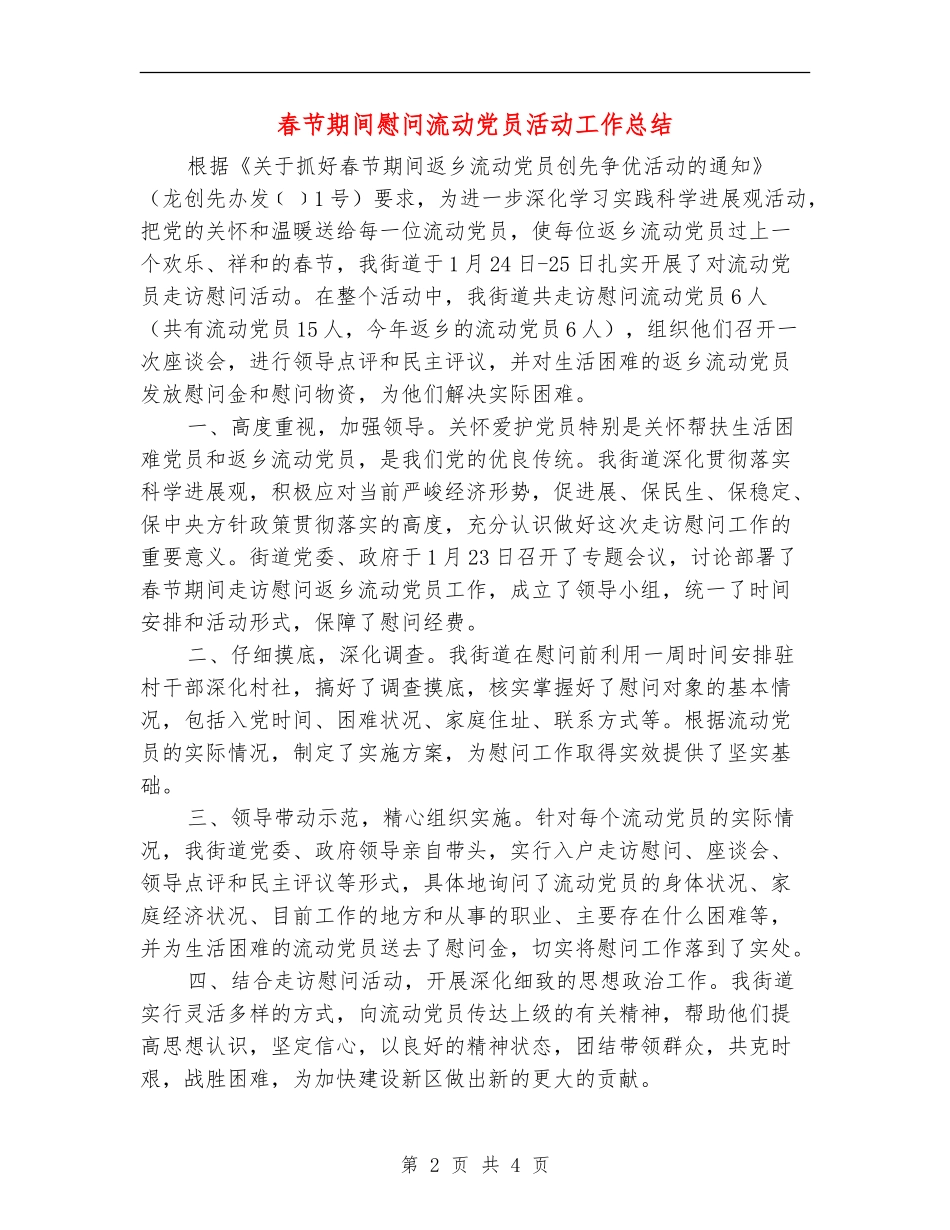 春节期间慰问流动党员活动工作总结_第2页
