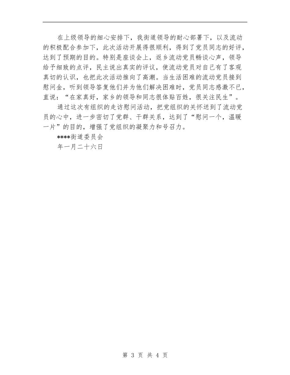 春节期间慰问流动党员活动工作总结_第3页