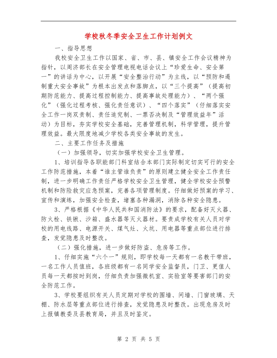学校秋冬季安全卫生工作计划例文_第2页
