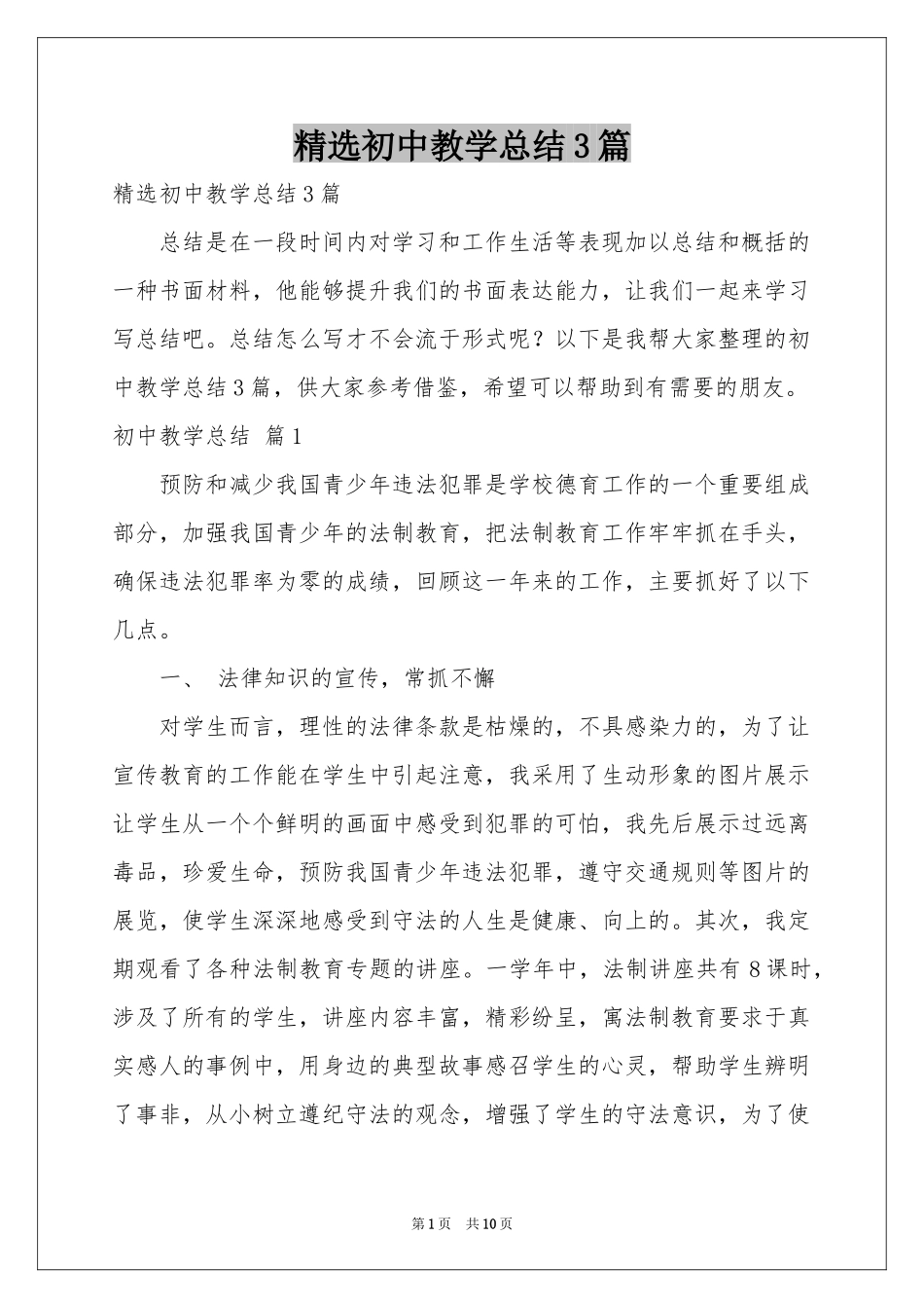初中教学参考总结3篇_第1页