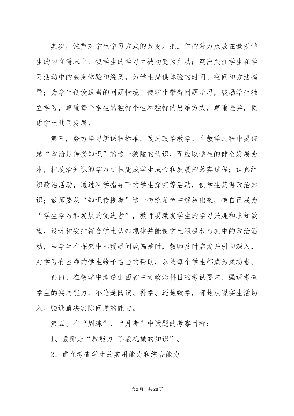 初中政治教学工作参考计划6篇_第3页