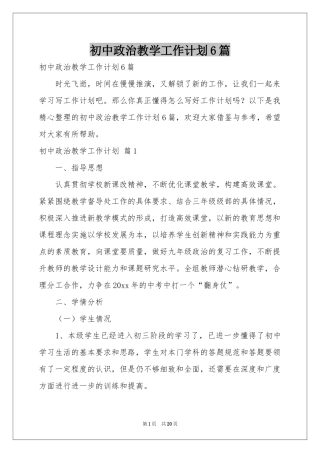 初中政治教学工作参考计划6篇