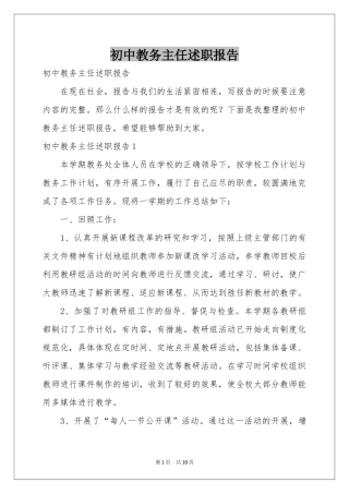 初中教务主任述职报告