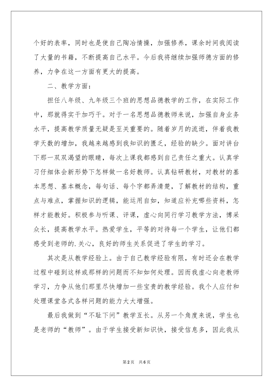 初中政治课教学工作参考总结_第2页