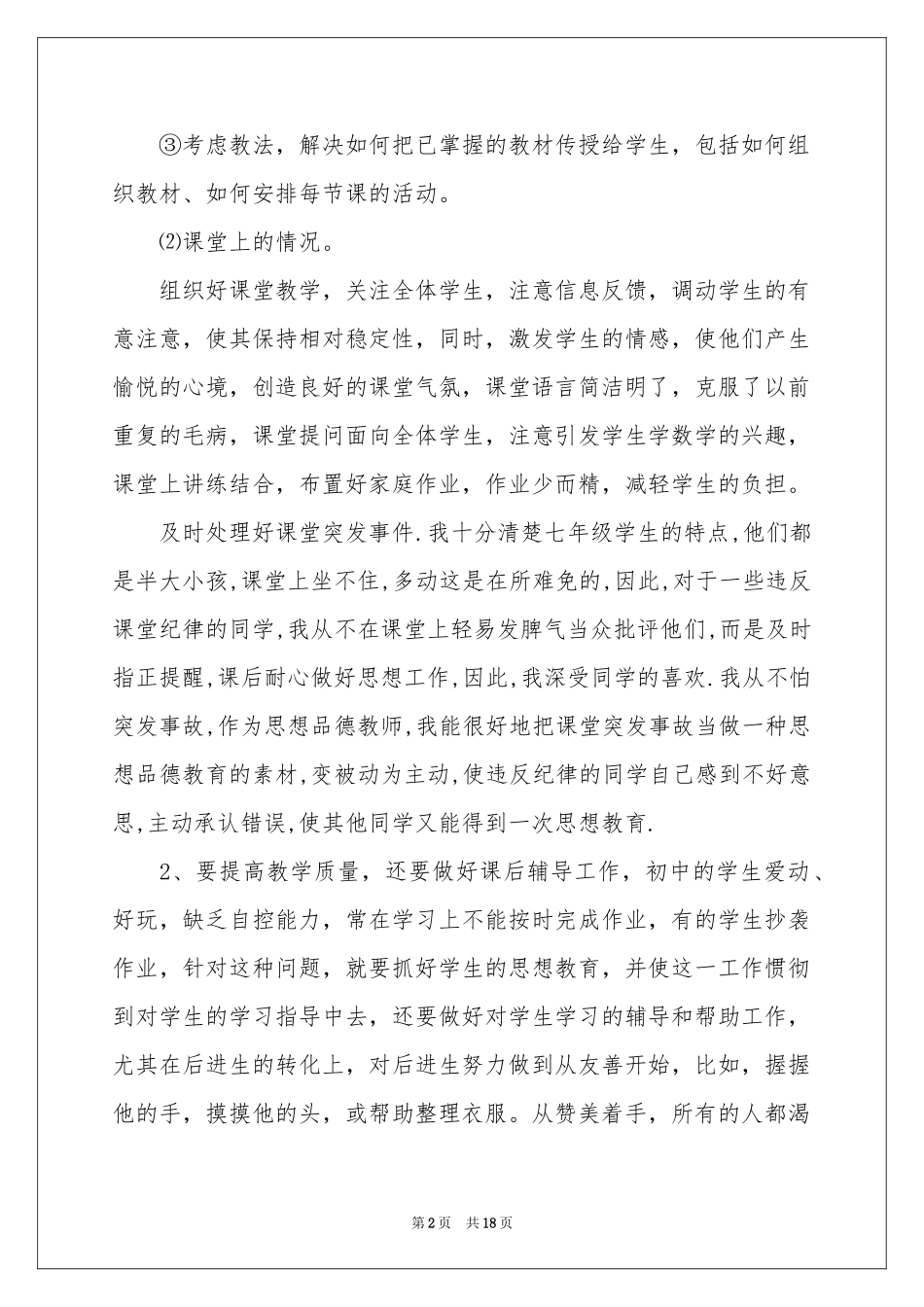 初中政治教师工作参考总结_第2页