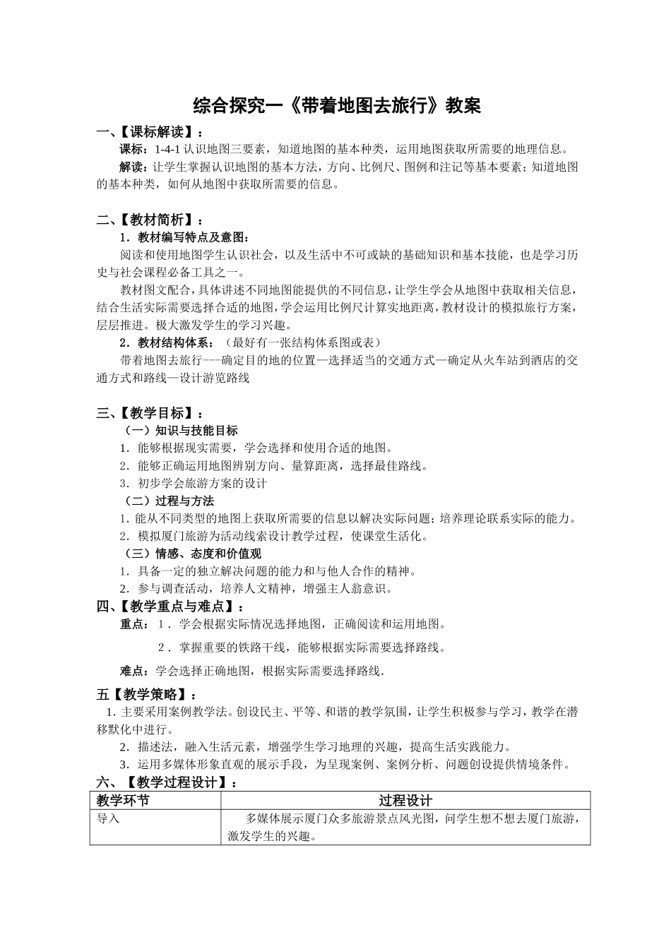 综合探究一《带着地图去旅行》教案_第1页