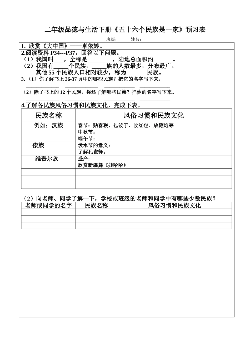 二年级品德与生活下册《好大的一个家》预习表5_第1页