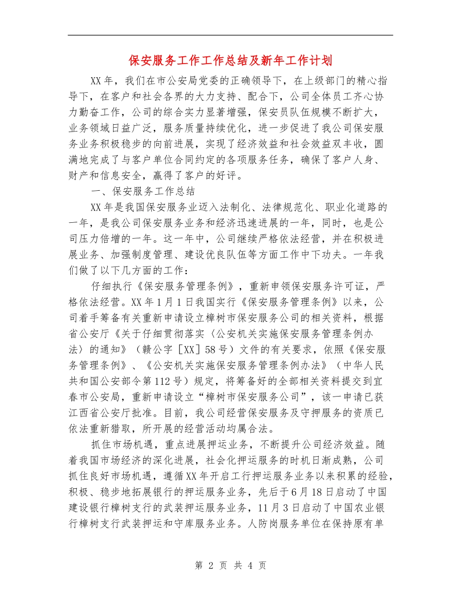 保安服务工作工作总结及新年工作计划_第2页