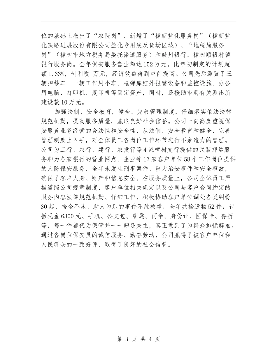 保安服务工作工作总结及新年工作计划_第3页
