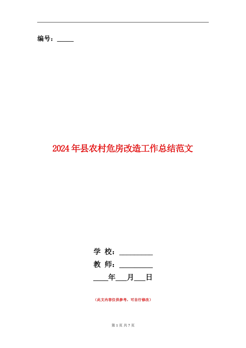 2024年县农村危房改造工作总结范文_第1页