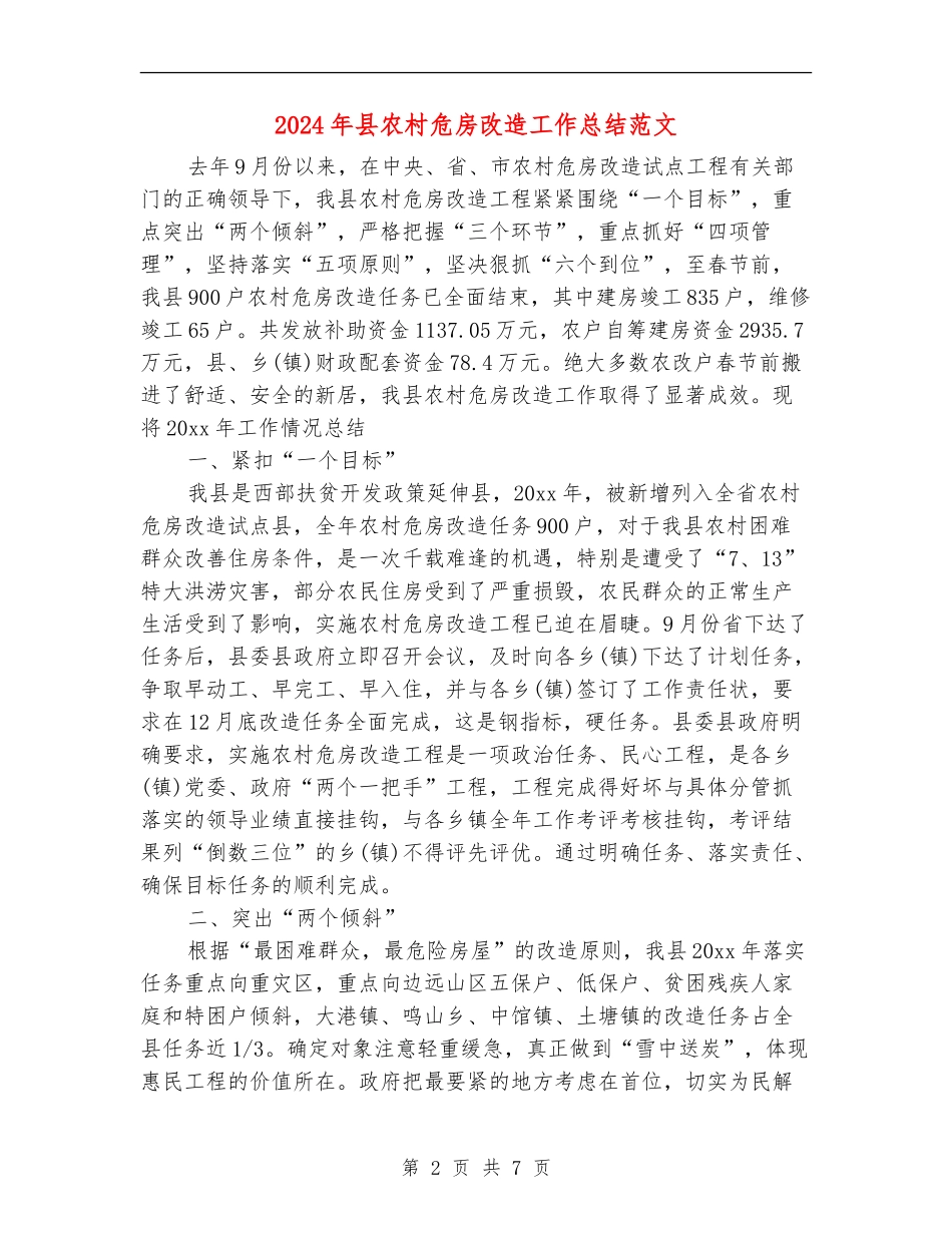 2024年县农村危房改造工作总结范文_第2页