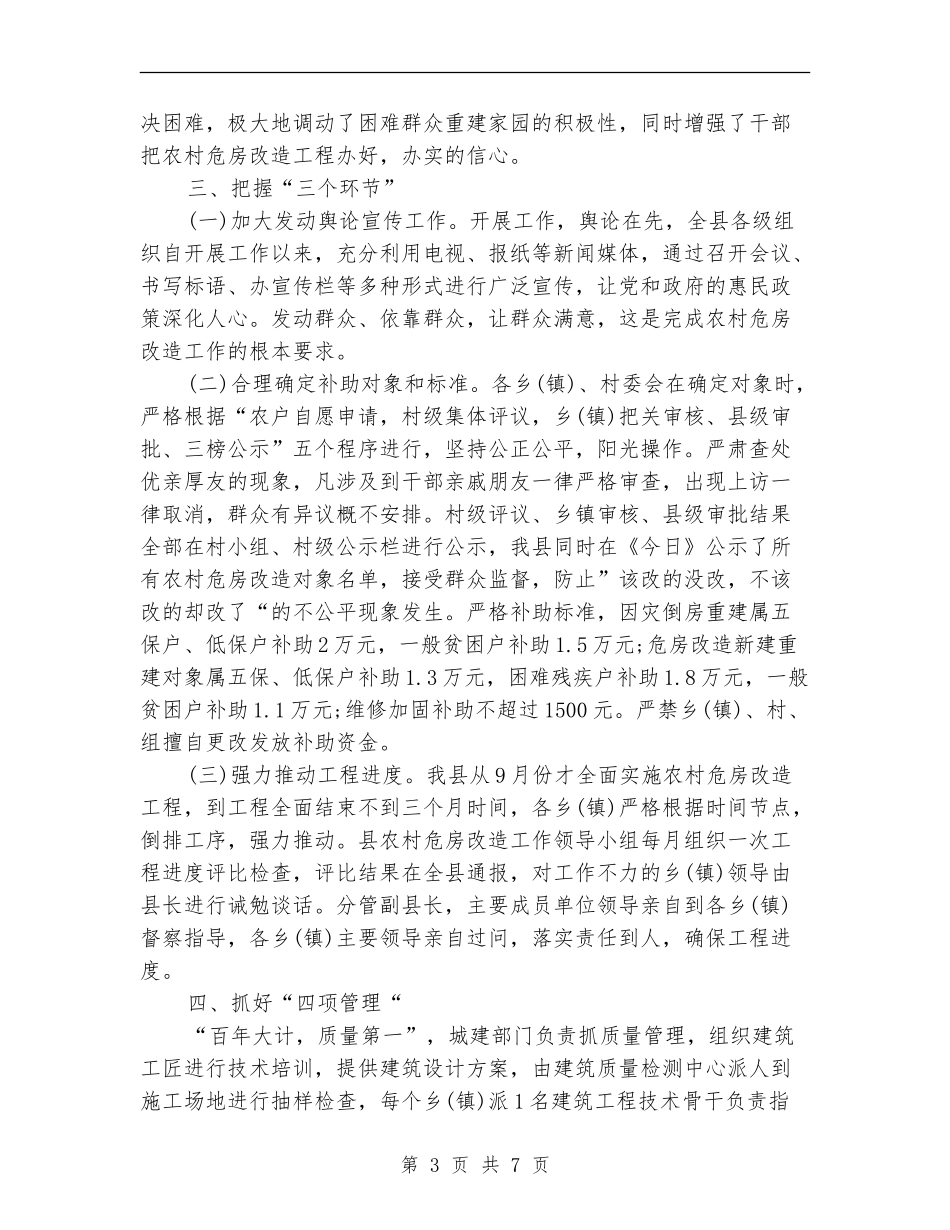 2024年县农村危房改造工作总结范文_第3页