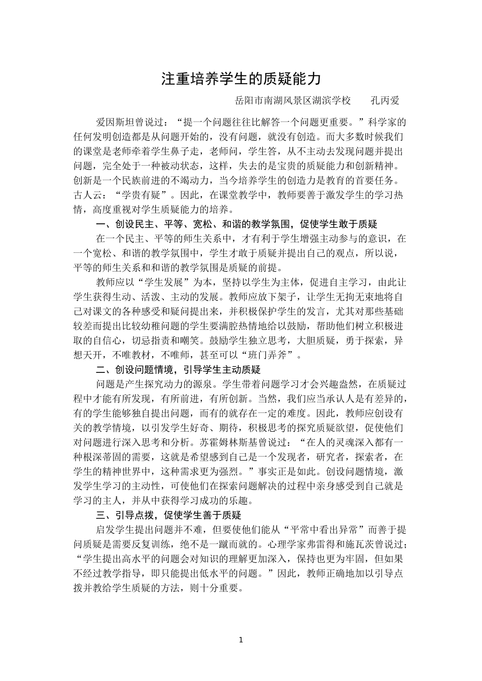 注重培养学生的质疑能力_第1页