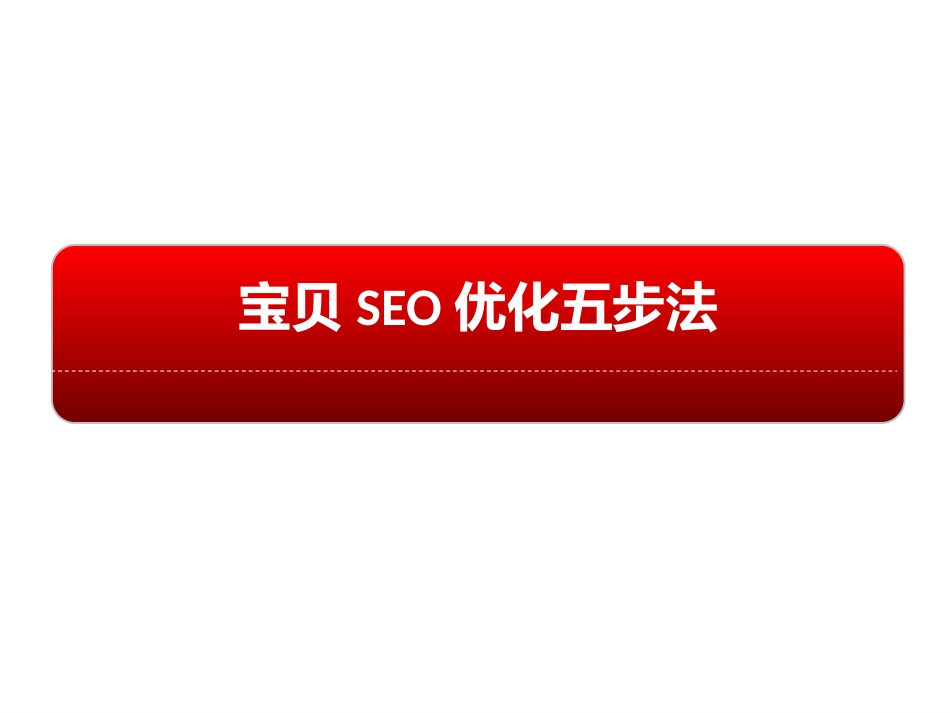 淘宝seo优化5步法_第1页