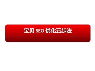 淘宝seo优化5步法