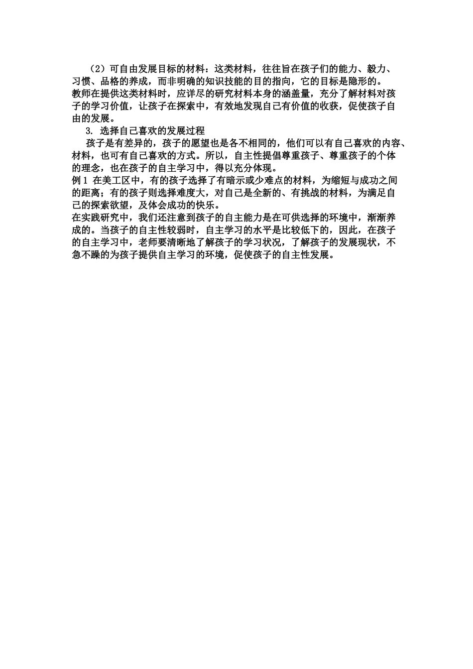如何使环境创设对幼儿自主的学习产生积极作用的实践研究_第2页