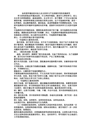 如何使环境创设对幼儿自主的学习产生积极作用的实践研究