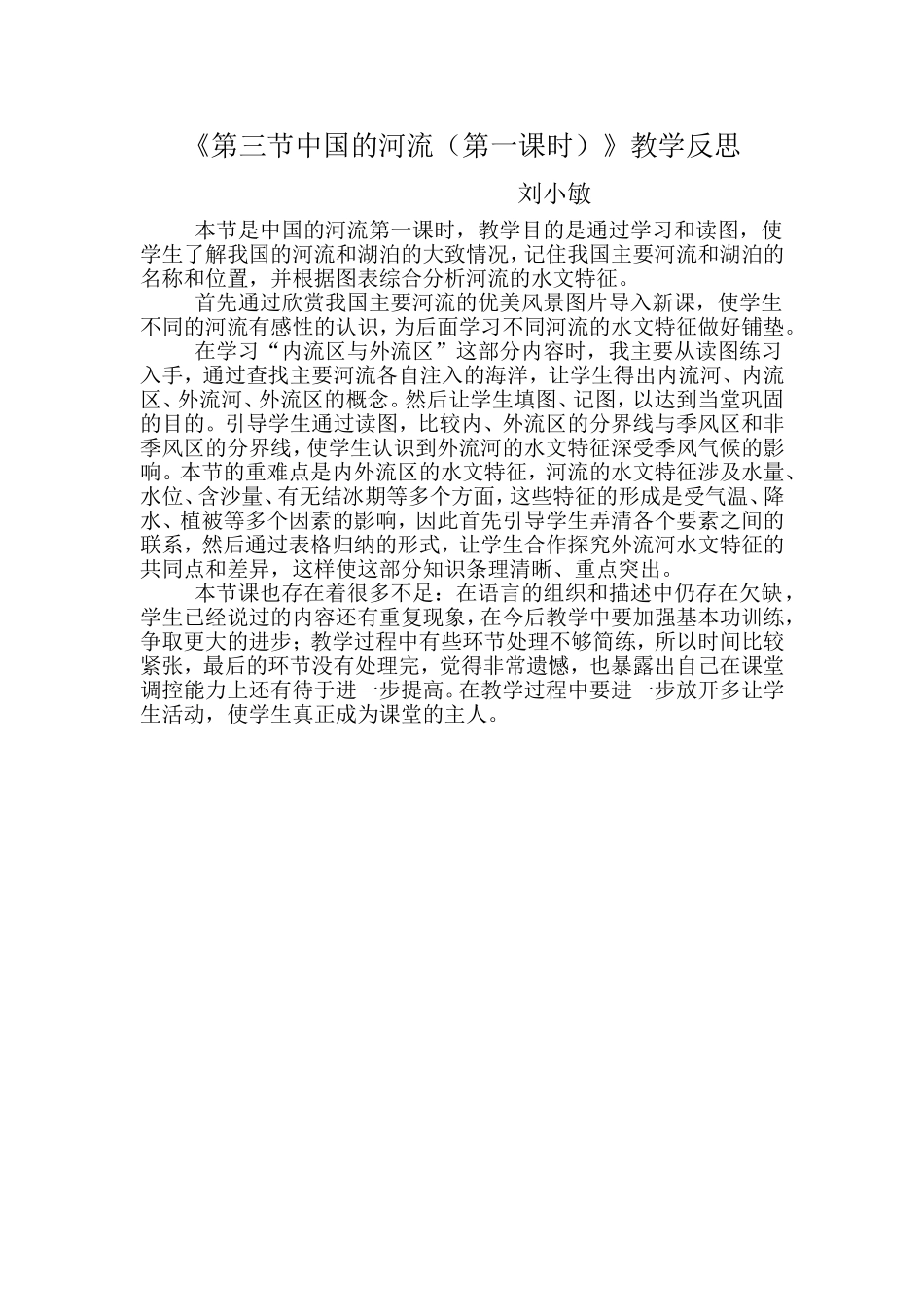 第三节中国的河流（第一课时）教学反思_第1页