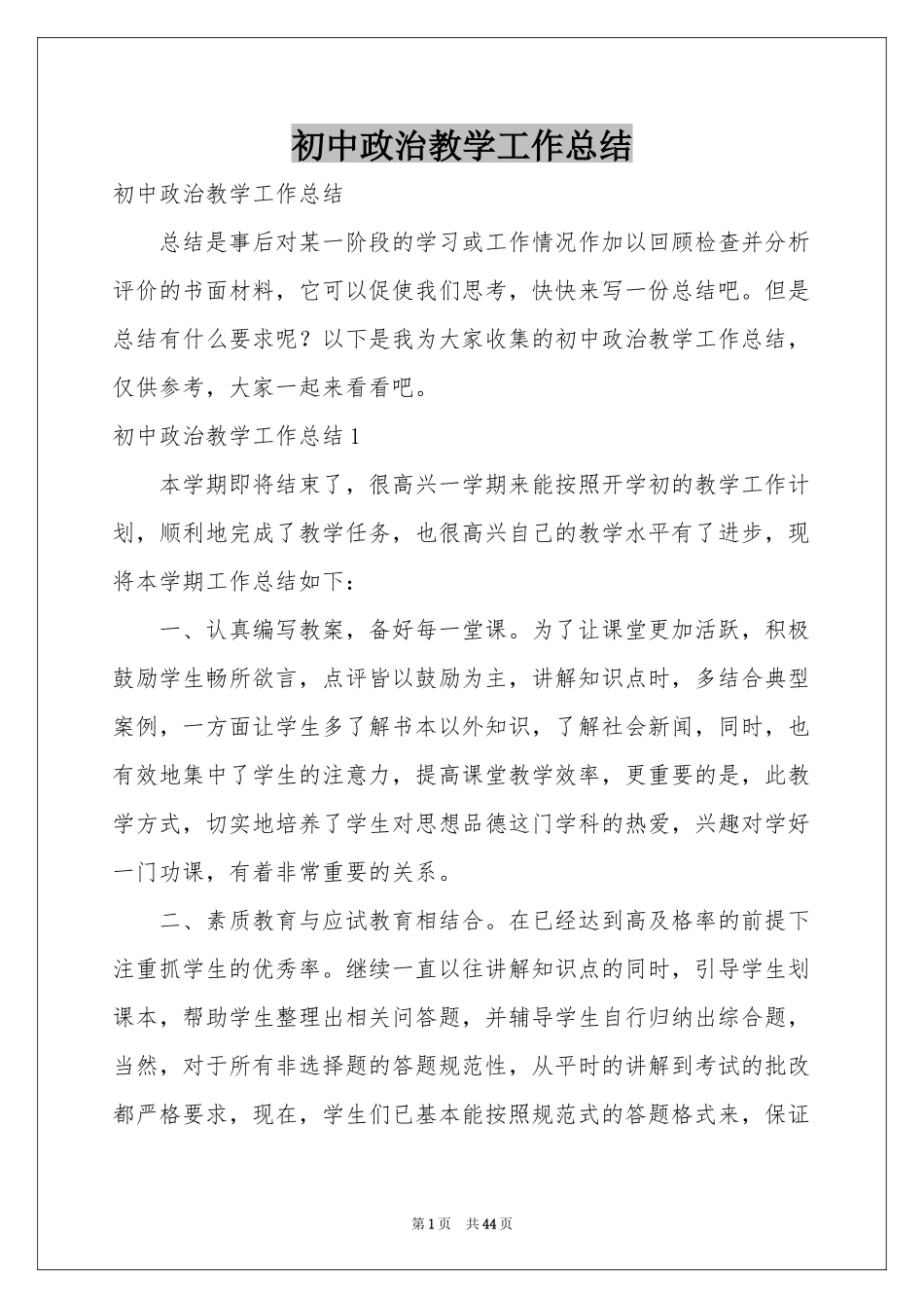 初中政治教学工作参考总结_第1页