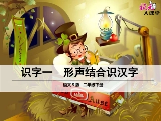 识字一形声结合识汉字