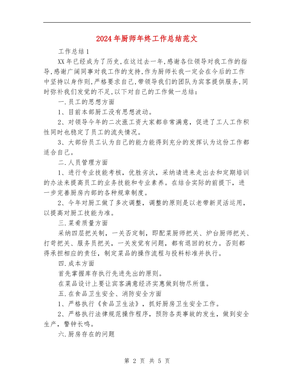 2024年厨师年终工作总结范文_第2页