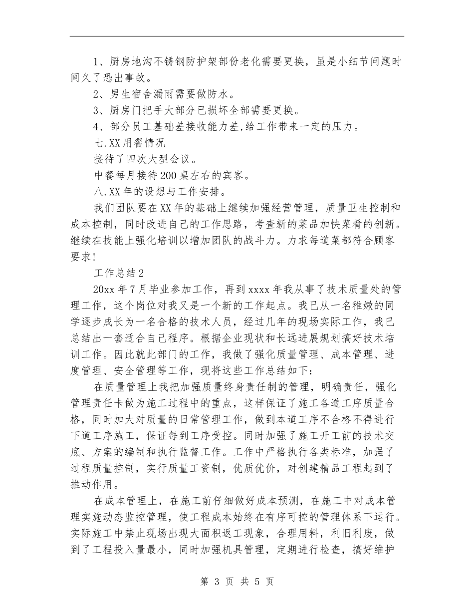 2024年厨师年终工作总结范文_第3页