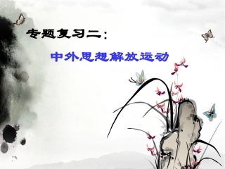 中外思想解放运动