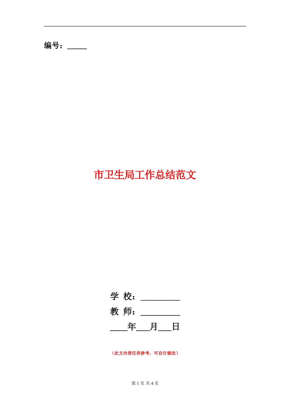 市卫生局工作总结范文_第1页